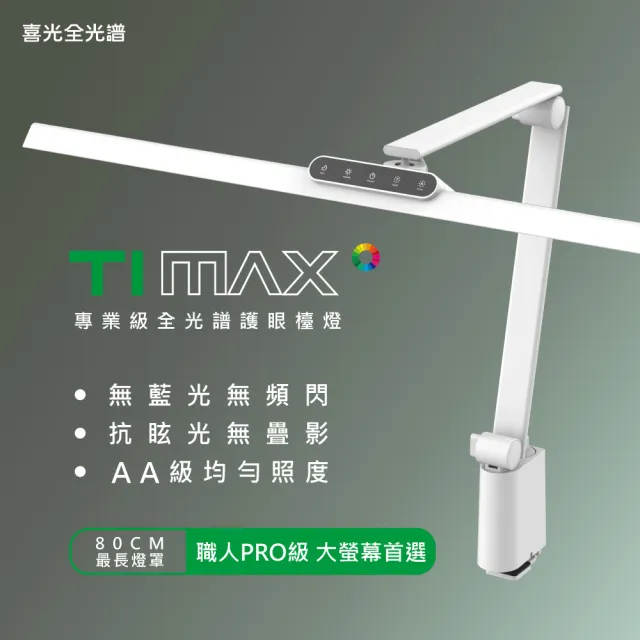 【喜光全光譜】大照度LED全光譜護眼檯燈-Ti-MAX-鈦星白(80cm超長燈罩 專為職人量身打造)