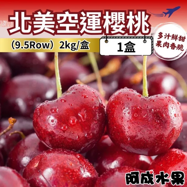 【阿成水果】北美空運9.5Row櫻桃2kgx1盒(酸甜飽滿_冷藏配送)