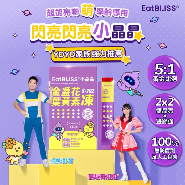 【Eatbliss 益比喜】小晶晶葉黃素凍-葡萄口味(100入禮盒游離型.黑醋栗.玻尿酸.DHA.綜合蔬果)