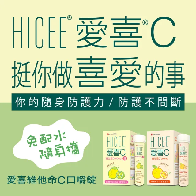 【合利他命】HICEE 愛喜維生素C 200mg口嚼錠_20錠/條(維生素C_香甜橘子味)