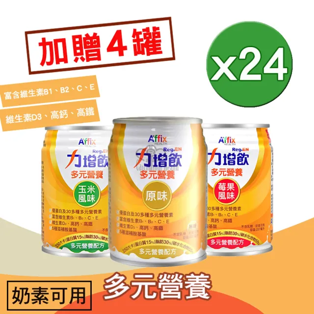 【Affix 艾益生】力增飲多元營養配方24罐/箱(贈4罐 共28罐)