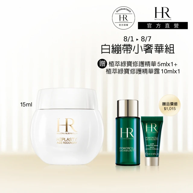 【Helena Rubinstein HR 赫蓮娜】官方直營 白繃帶修護乳霜15ml(專櫃抗老推薦)