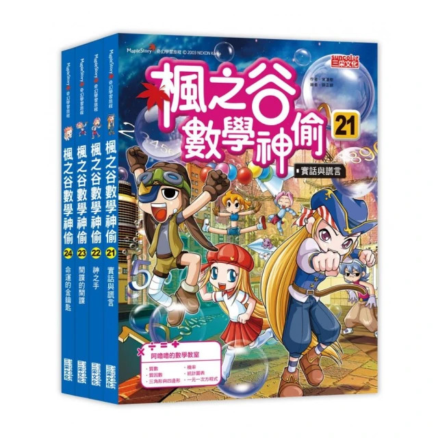 楓之谷數學神偷套書【第六輯】（第21〜24冊）（無書盒版）