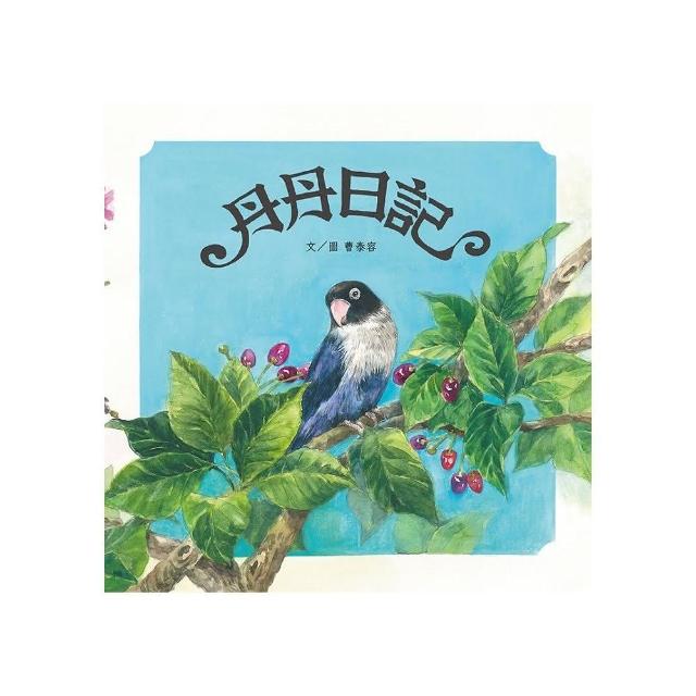 丹丹日記