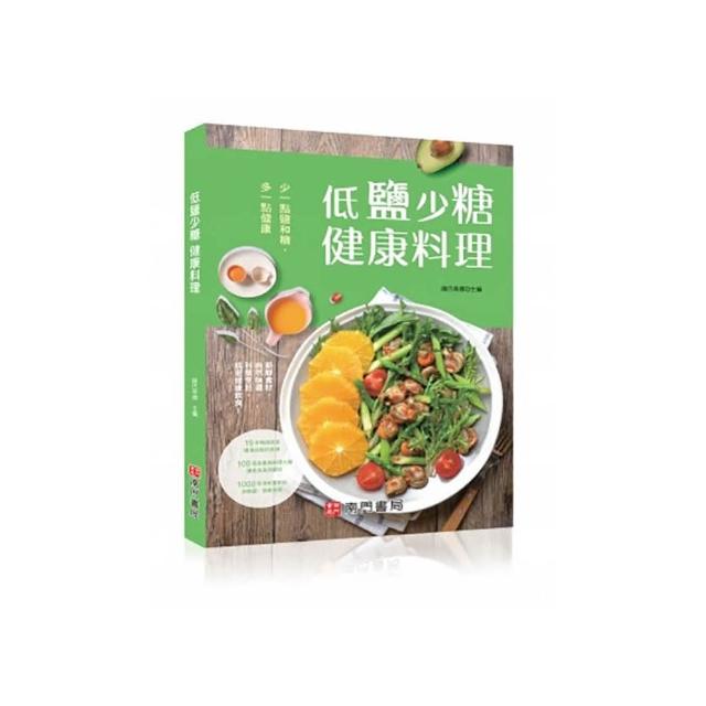 低鹽少糖健康料理