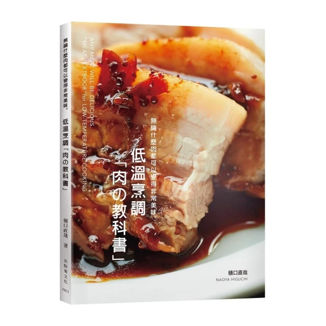 低溫烹調「肉の教科書」無論什麼肉都可以變得非常美味：保證不會失敗的肉類料理法則！零經驗、免顧爐 專業