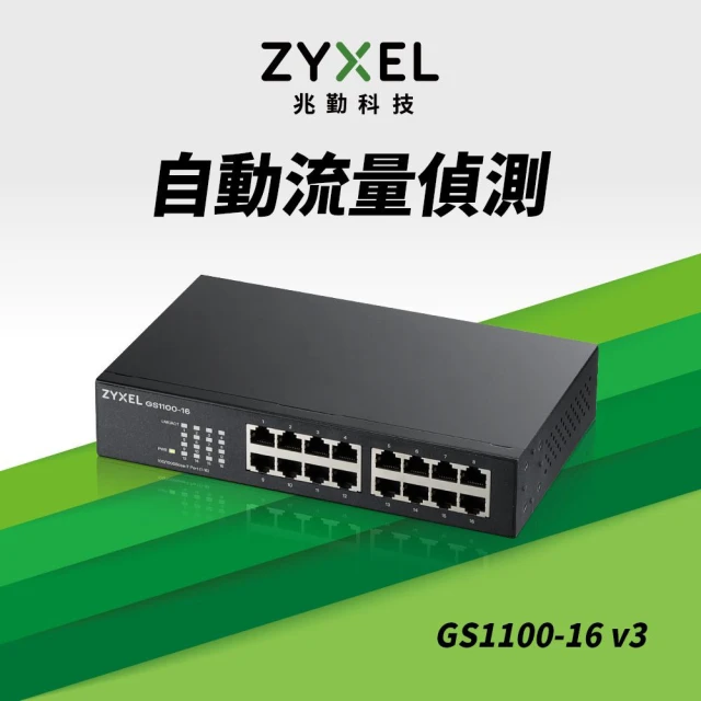 ZyXEL 合勤 6入組★GS1100-16v3 16埠極速 Gigabit 無網管 交換器(智慧型)