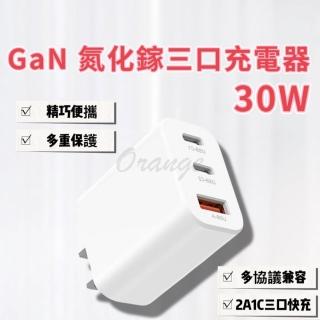 GaN 氮化鎵 三口 充電器 30W(USB PD QC Type-C 快充 閃充 旅充頭 充電頭 豆腐頭 平板 手機)