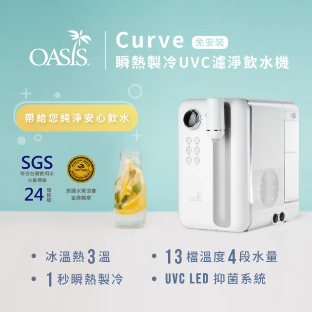 【美國OASIS】Curve瞬熱製冷UVC濾淨飲水機 獨家贈抑垢濾心組(共七芯)