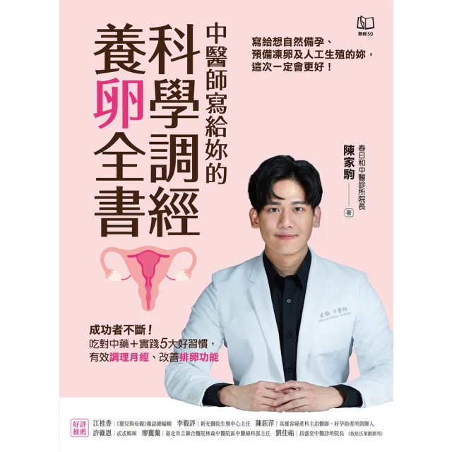 【MyBook】中醫師寫給妳的科學調經養卵全書：成功者不斷！吃對中藥＋實踐5大好習慣，有效調理(電子書)