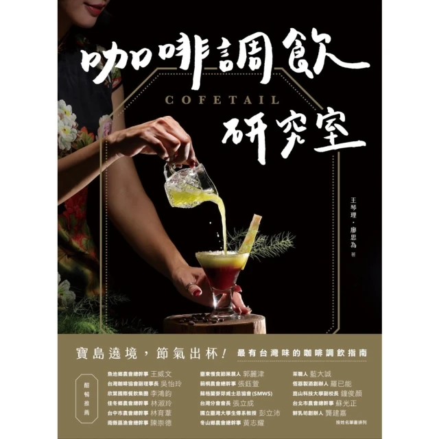 【MyBook】COFETAIL！咖啡調飲研究室——寶島遶境，節氣出杯！最有台灣味的咖啡調飲指(電子書)