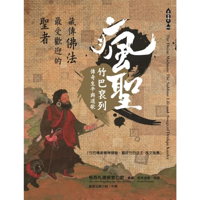 【MyBook】藏傳佛法最受歡迎的聖者――瘋聖竹巴袞列傳奇生平與道歌(電子書)