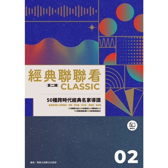 【MyBook】經典聯聯看【第二輯】：50種跨時代經典名家導讀(電子書)