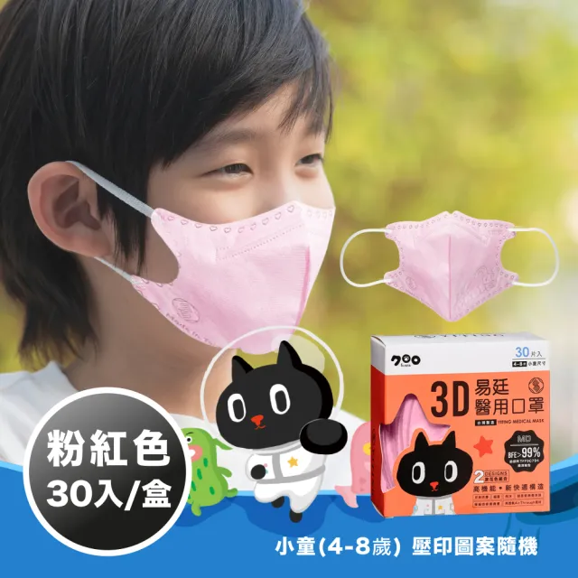 【易廷-kuroro聯名款】醫療級醫用口罩(兒童3D立體口罩4盒組  30入/盒 二色任選 壓印圖案隨機 卜公家族)