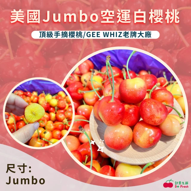 舒果SoFresh 美國Jumbo空運手摘白櫻桃 2公斤*1盒(約2kg/盒_空運櫻桃_冷藏配送)