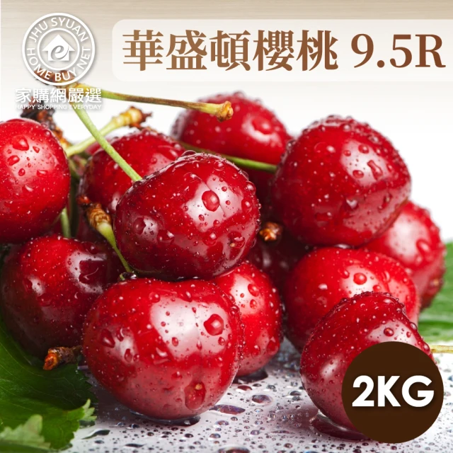 家購網嚴選 美國華盛頓9.5R櫻桃x2盒(2kg/盒)