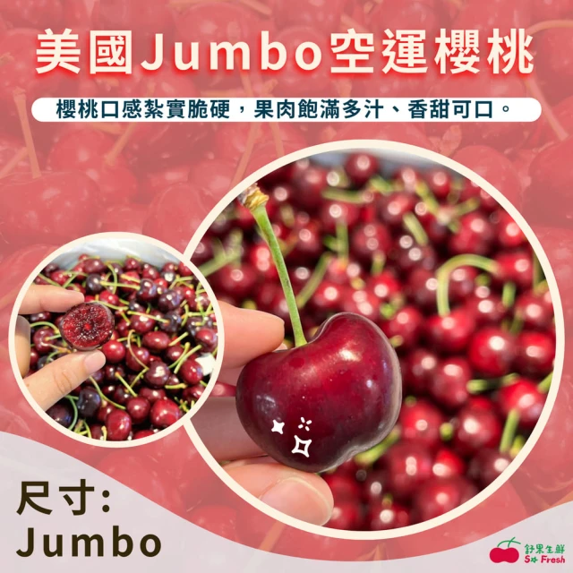 舒果SoFresh 美國Jumbo空運手摘櫻桃 5公斤*1原裝箱(約5kg/原裝箱_空運櫻桃_冷藏配送)