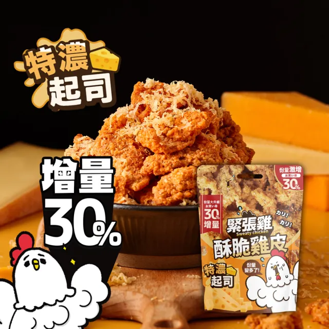 【緊張雞Sweaty chicken】酥脆雞皮 增量版65g 任選3入組(蒜味椒鹽/超濃起司/麻辣鍋風味/魔法梅粉)