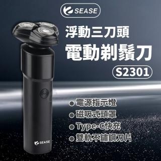 【SEASE】電動剃鬚刀 浮動三刀頭(電動剃鬍刀 S2301 小米有品 電動刮鬍刀 刮鬍刀 剃鬍刀 電鬍刀 剃鬚刀)