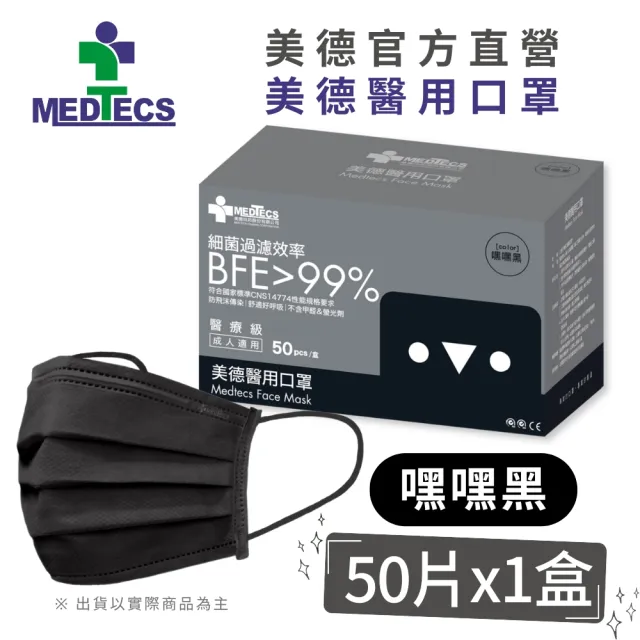 【MEDTECS 美德醫療】美德醫用口罩4盒 50片/盒(成人口罩/小臉口罩/大兒童口罩)