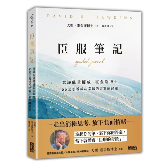 臣服筆記：意識能量權威霍金斯博士 55道引導成功幸福的書寫練習題