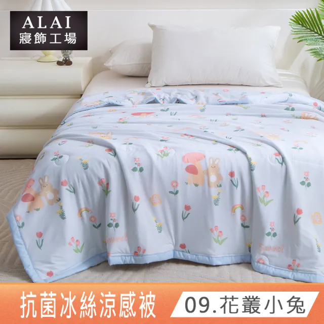 【ALAI寢飾工場】買1送1 韓版抗菌冰絲涼被 多款任選 150×200cm(可水洗/四季被/冰冰被/涼感絲/隨身被)