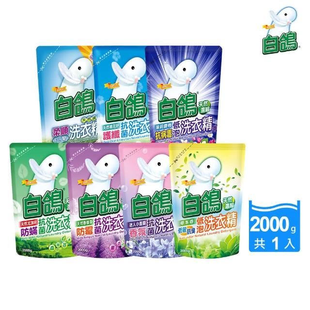 【白鴿】天然濃縮抗菌洗衣精系列-補充包2000g(尤加利/香蜂草/小蒼蘭/茉莉麝香/棉花籽/柔順/低敏抗臭 任選)