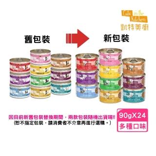 【Cats in the Kitchen 凱特美廚】貓咪無穀主食罐 90g*24罐組(貓主食罐/貓罐 全齡貓)