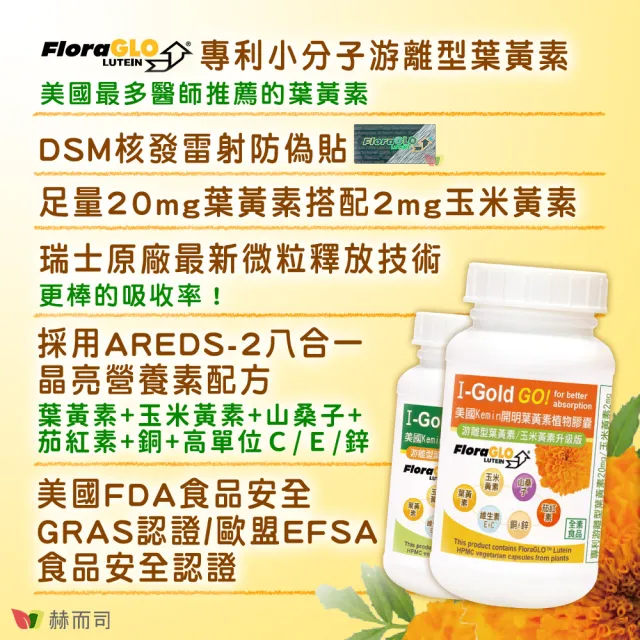 【赫而司】FloraGLO游離型葉黃素20mg 1罐(共90顆金盞花玉米黃素山桑子茄紅素CE鋅銅素食8合1美國Kemin開明)