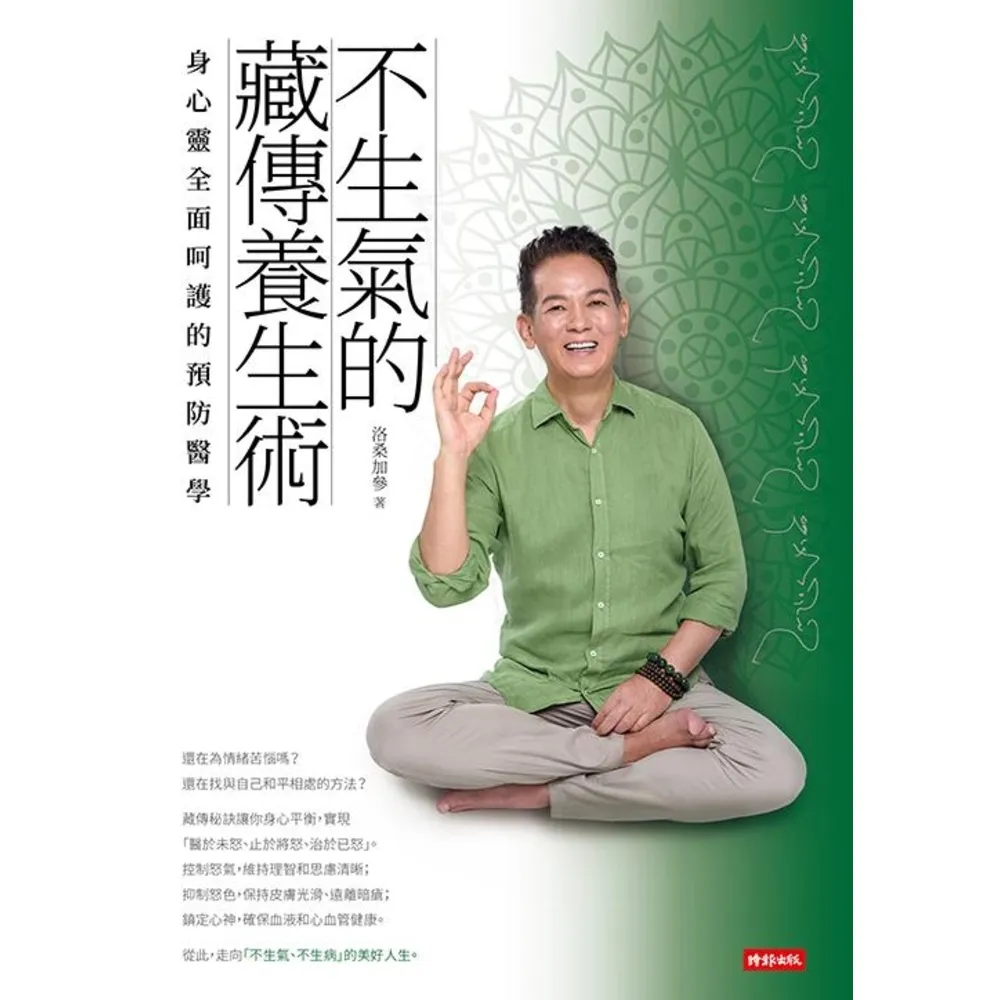 【momoBOOK】不生氣的藏傳養生術：身心靈全面呵護的預防醫學(電子書)