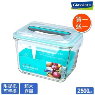 【Glasslock】附提把手提強化玻璃保鮮盒-長方形2500ml(買一送一)