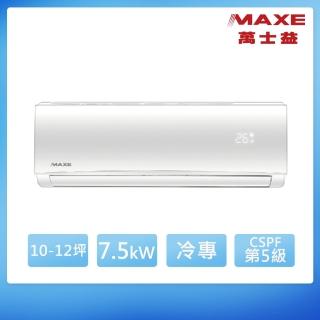 【MAXE 萬士益】10-12坪 定頻分離式冷專冷氣(MAS-72TC/RA-72TC)