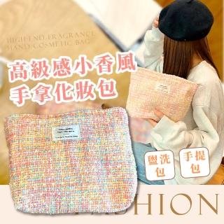 【氣質女生】高階感小香風手拿化妝包(大容量 洗漱包 盥洗包 筆袋 刷具包 旅行包 收