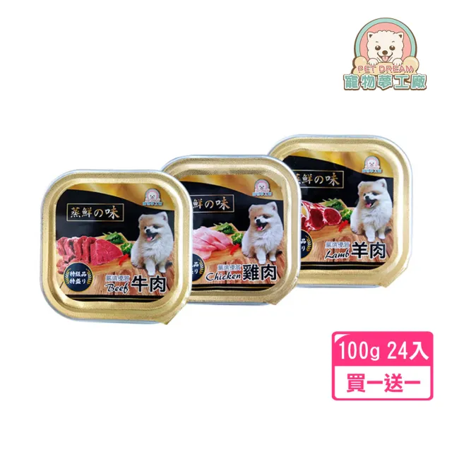 【寵物夢工廠】蒸鮮之味犬用餐盒 一箱24入 每盒100g HACCP認證 雞肉/牛肉/羊肉(買一送一 共2箱出貨/全齡)