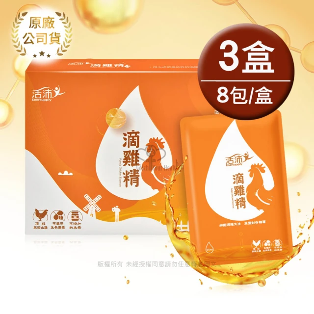 生達醫藥集團 活沛滴雞精8包X3盒(55ml/包 嚴選黑羽土雞/含BCAA)