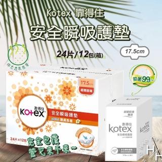 【Kotex 靠得住】12包17.5cm 安全瞬吸護墊(24片x12包)