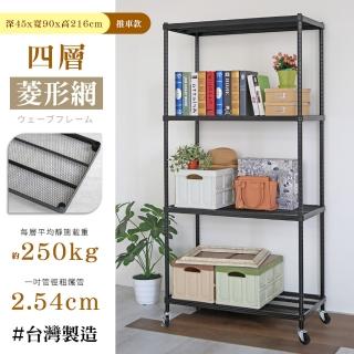 【居家cheaper】鬃耀黑 高荷重 45X90X216CM菱形網四層推車(層板平均每層荷重250公斤不含輪)