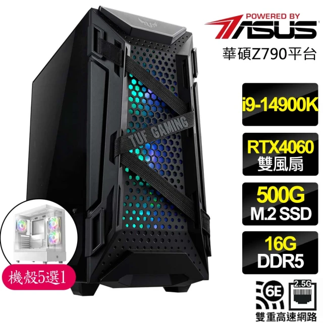 華碩平台 i9二四核 RTX4060 2X{錦繡前程}海景房電競電腦(i9-14900K/Z790/16G D5/500GB)