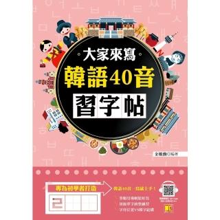 【momoBOOK】大家來寫韓語40音習字帖（隨掃即聽QR Code韓語40音語音檔MP3）(電子書)