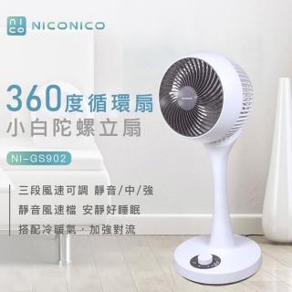 【NICONICO】9吋 小白 360度 迴圈 陀螺立扇 風扇 NI-GS902(冷暖氣循環 省電 三段風速)