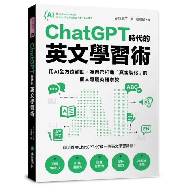 ChatGPT 時代的英文學習術：用AI全方位輔助 為自己打造「真客製化」的個人專屬英語家教（附：複製貼上指令