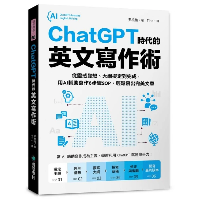 ChatGPT 時代的英文寫作術 ：從靈感發想、大綱擬定到完成 用AI輔助寫作6步驟SOP 輕鬆寫出完美文章