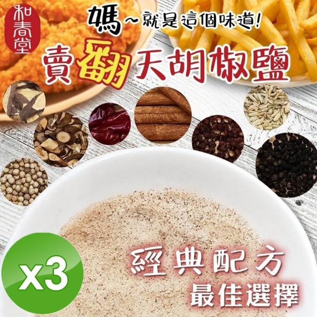 【和春堂】胡椒鹽x3包(100g/包 全素)