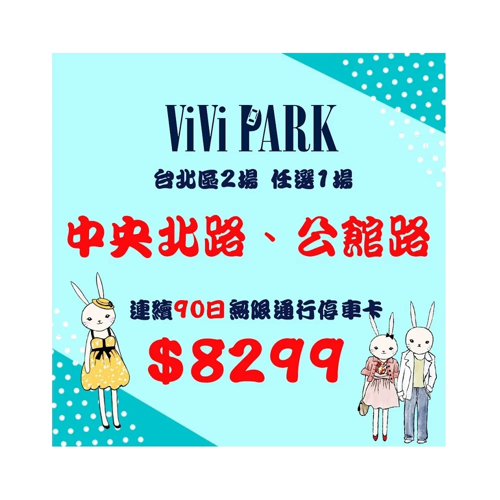 【ViVi PARK 停車場】台北區2場《公館路、中央北路》任選1場連續90日★無限次數進出停車★通行卡