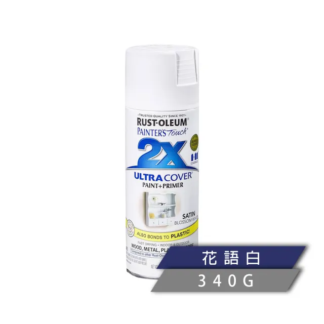 【RUST-OLEUM 樂立恩塗料】2X 極致雙效彩漆 多色澤(兩倍遮蓋／340g)