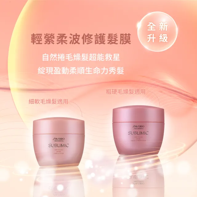 【SHISEIDO PROFESSIONAL 資生堂專業美髮】輕縈柔波修護髮膜200g(燙捲 / 自然捲 / 細軟毛燥)