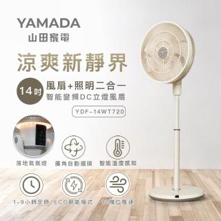 【YAMADA 山田家電】14吋智慧變頻DC立燈風扇(YDF-14WT720)