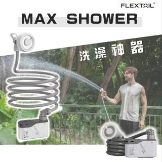 【FLEXTAIL】MAX SHOWER(洗澡神器 花灑 洗車 澆花 寵物洗澡)