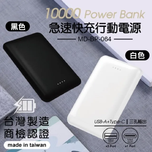 【MINIQ】MD-BP-064  15W 三孔快充行動電源 10000mAh LED電量顯示(USB+Type-C孔)
