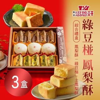 【滋養軒】綠豆椪鳳梨酥綜合禮盒x3盒(13入/盒 附提袋) 年菜年節禮盒